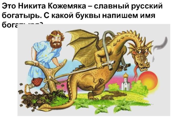 Дракон из сказки Никита Кожемяка