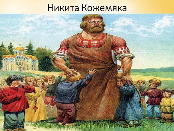 Никита Кожемяка богатырь