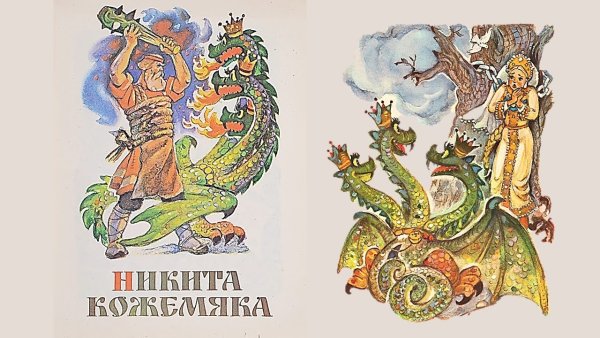 Никита Кожемяка запряг змея