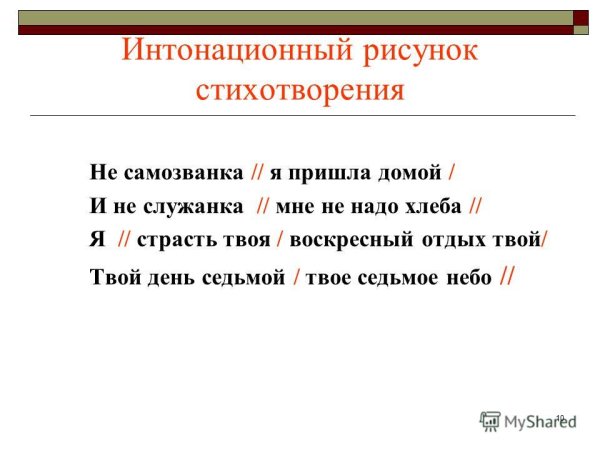 Интонационная разметка стихотворения