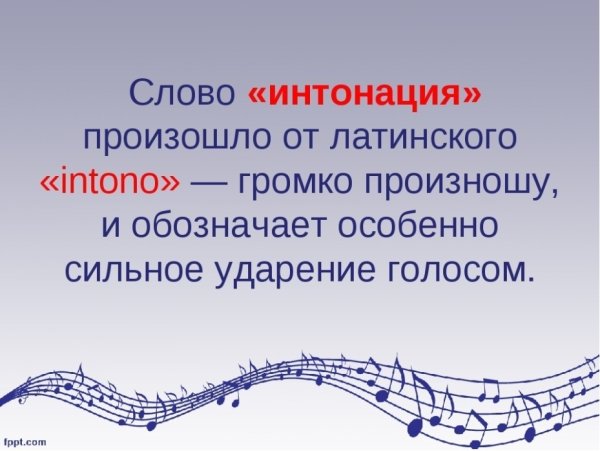 Интонация в Музыке