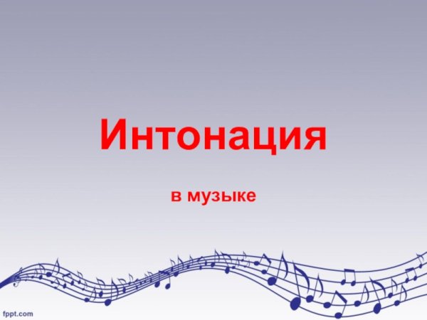 Интонация в Музыке