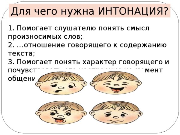 Упражнения на интонацию речи