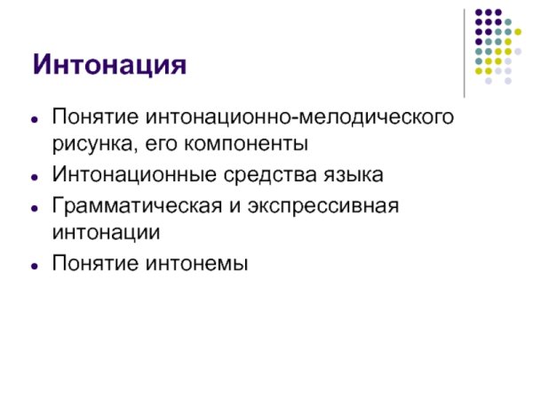 Понятие интонации