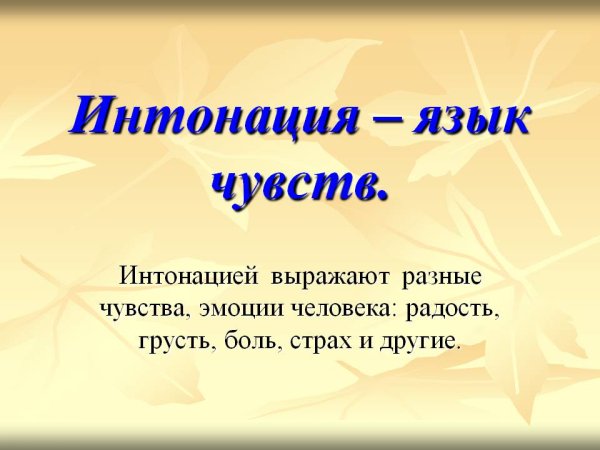 Интонация презентация