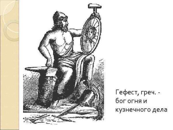Бог огня и кузнечного дела