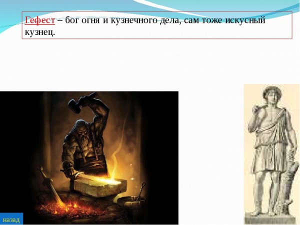 Гефест (Ифестос) - Бог огня
