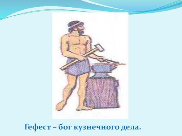 Гефест Бог огня и кузнечного дела
