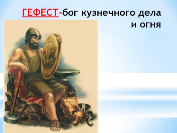 Бог огня в древней Греции Гефест