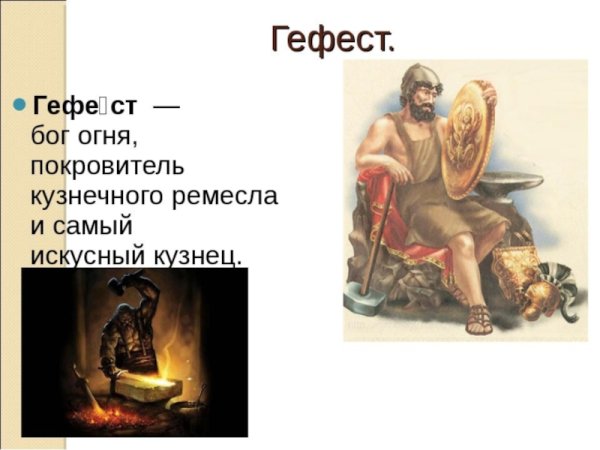 Гефест Бог древней Греции краткое