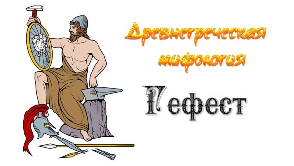 Мифы древней Греции Гефест