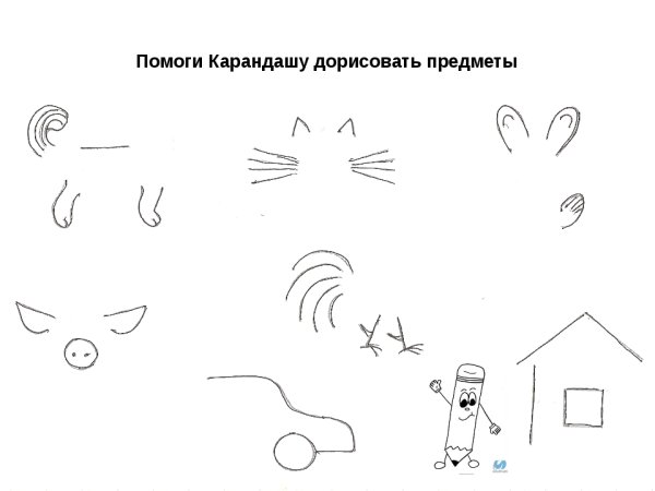 Дорисовывание незаконченных рисунков