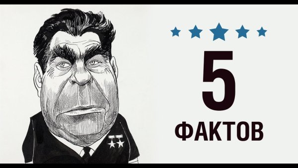 Шакуров Брежнев