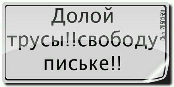 Долой трусы свободу пипиське