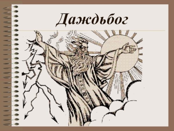 Рисунок Даждьбога