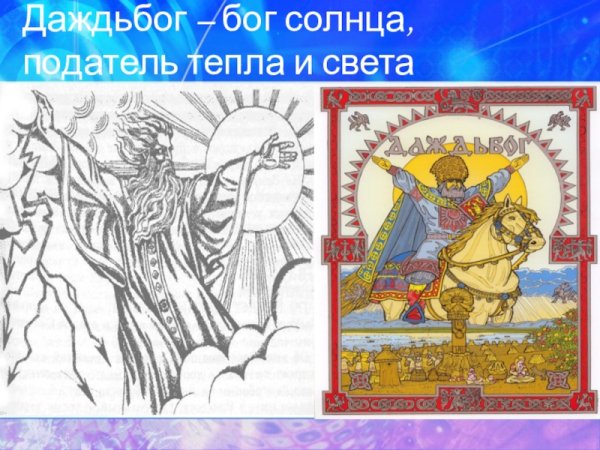 Даждьбог Славянский Бог Бог раскраска