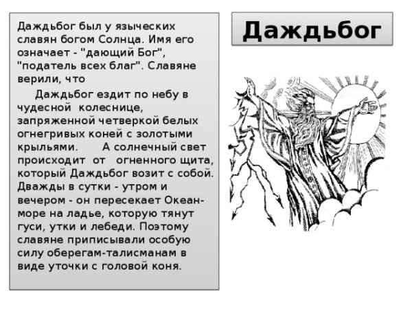 Даждьбог Славянский Бог