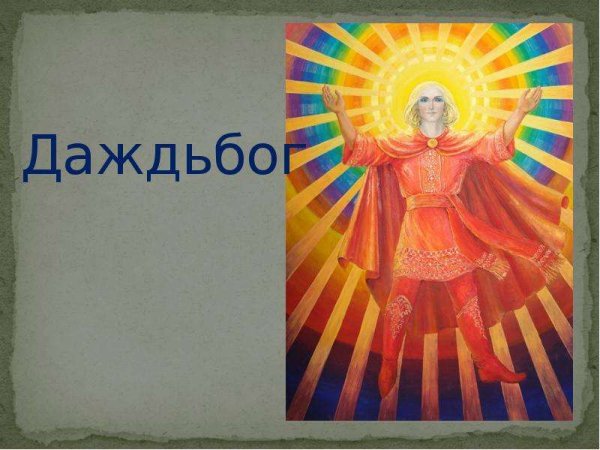 Дажбог рисунки