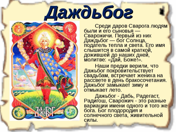 Боги древних славян Даждьбог