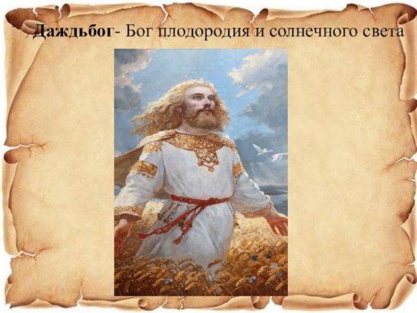 Даждьбог Иисус Христос