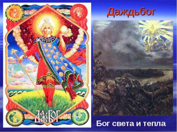 Дажьбог Славянский Бог