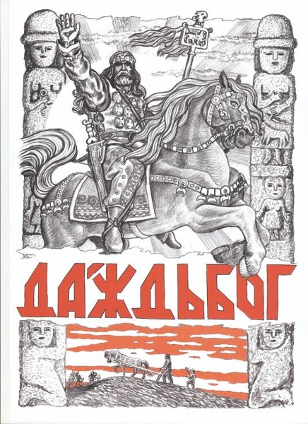 Даждьбог Славянский Бог