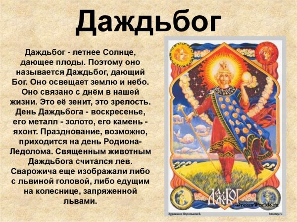 Даждьбог в славянской мифологии