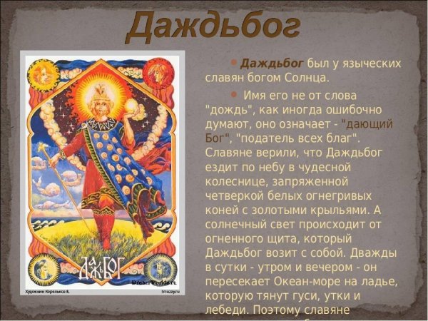 Даждьбог (Дажьбог)