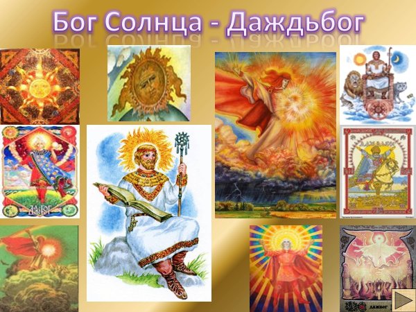 Даждьбог фото