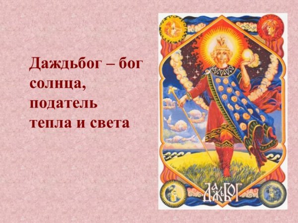 Даждьбог Славянский Бог