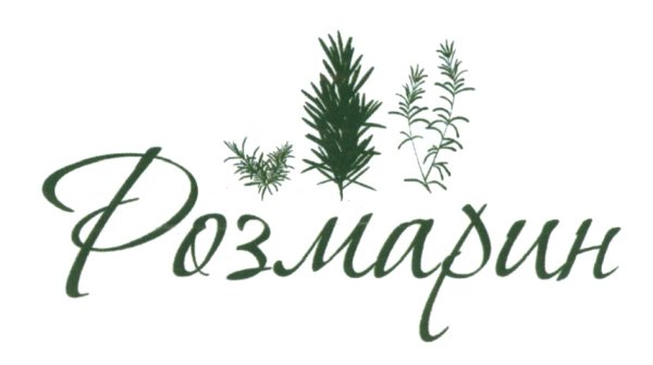 Розмарин вывеска
