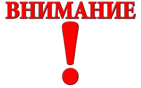 Табличка внимание
