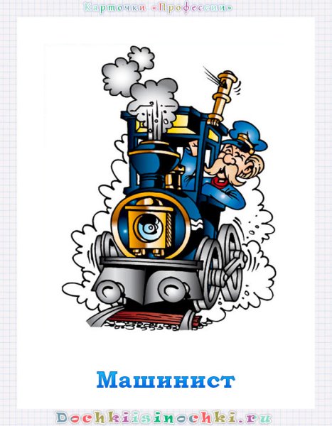 Машинист картинка для детей