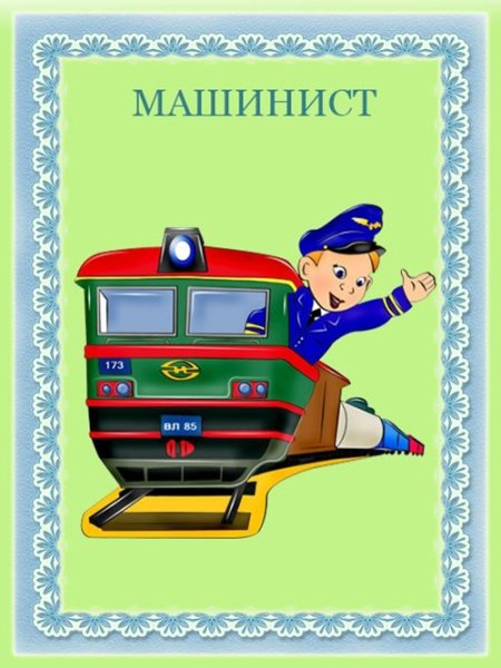 Железнодорожные профессии для детей