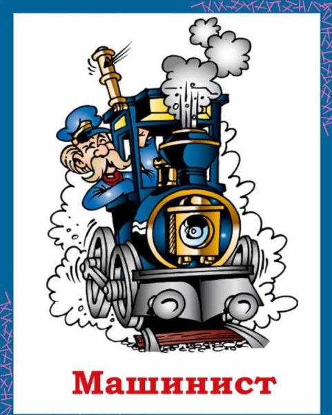 Профессия машинист для детей