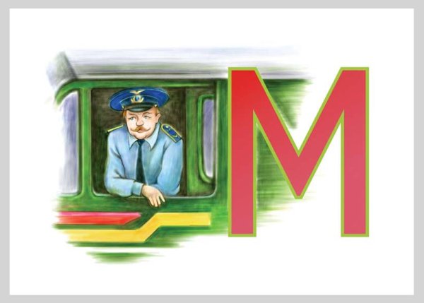 Машинист для детей