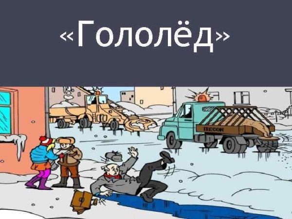 Иллюстрации к теме гололёд