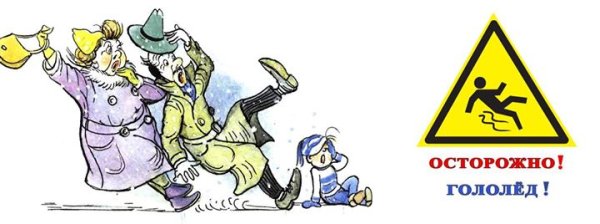 Рисунок на тему осторожно гололед