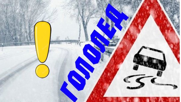 Осторожно гололед на дороге