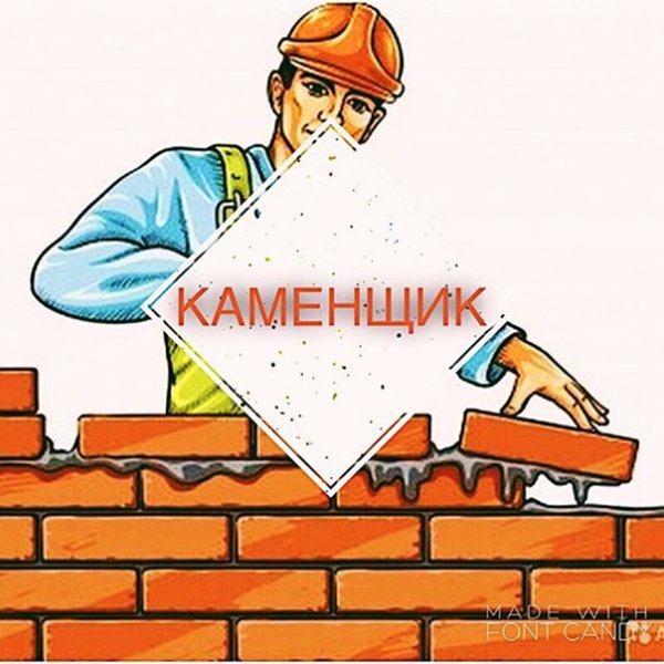 Каменщик надпись