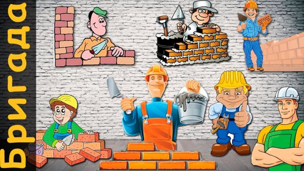 Бригада Строителей мультяшная