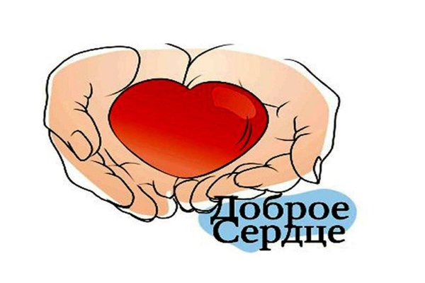 Благотворительная акция доброе сердце
