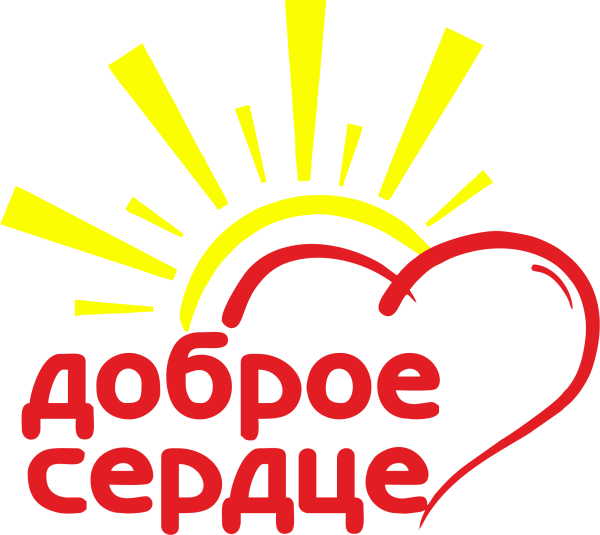 Доброе сердце