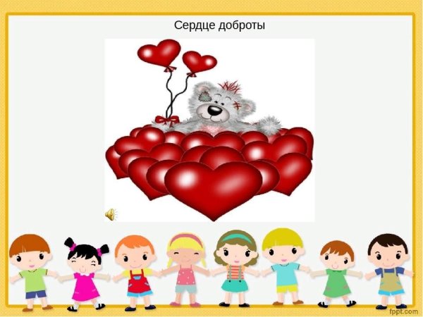 Сердце добра