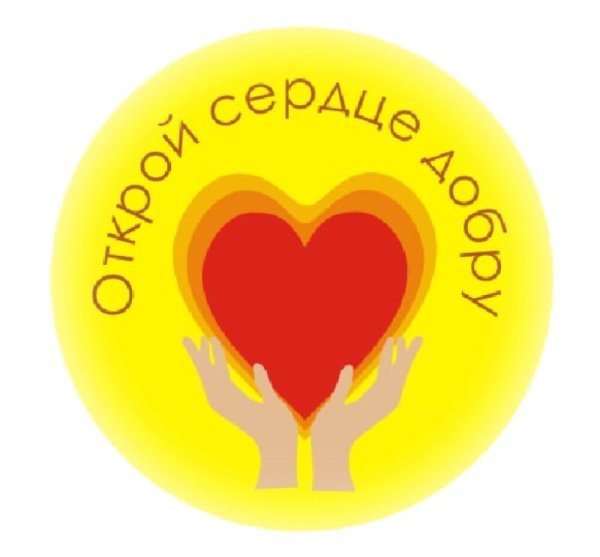 Откроем сердце для добра
