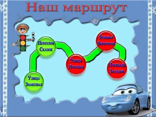 Маршрут рисунок для детей