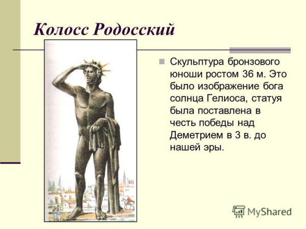 Колосс Родосский нарисовать