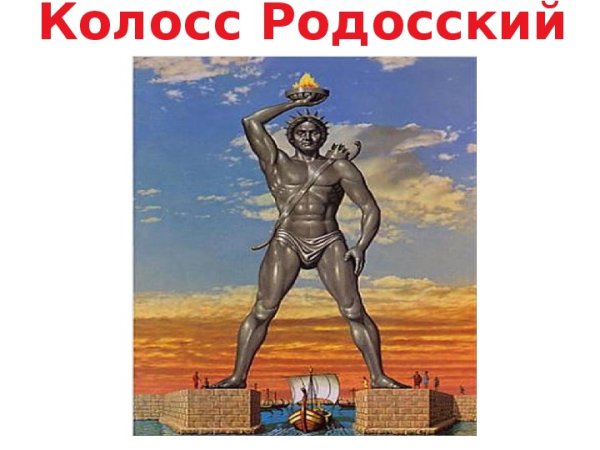Колосс Родосский раскраска