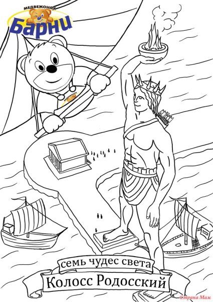 Статуя Колосса Родосского раскраска