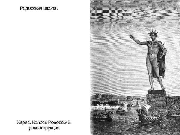 Колосс Родосский Родос